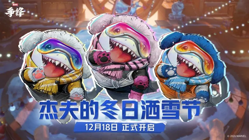 《漫威争锋》冬日活动开启