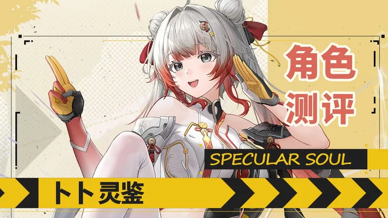 【尘白禁区】重拾双枪荣光！卜卜灵鉴角色测评攻略【操作手法、技能解析、机制讲解、武器差距、配队建议】