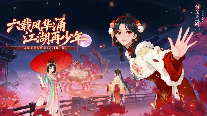 《新笑傲江湖》六周年庆典