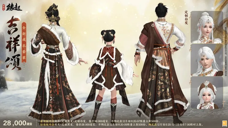 《剑网3缘起》冬季民族风新服饰