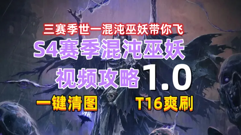 三赛季世一混沌巫妖小型攻略1.0带你飞｜爽刷T16｜一键清图｜0氪党首选｜自给自足｜国服开荒推荐BD