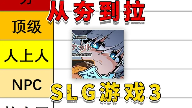 从夯到拉盘点SLG游戏：第三期