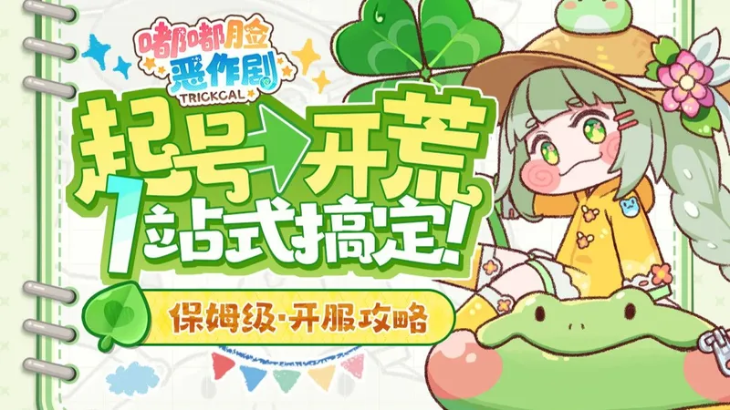 【嘟嘟脸恶作剧】从起号到毕业，一个视频就搞定！国服公测开荒保姆级攻略.浓缩国际服经验帮你少走弯路