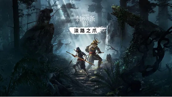 《刺客信条：影》冬促史低折扣