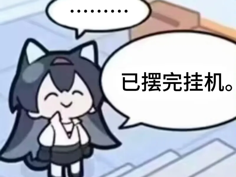 没什么用的精一一级（101）剿灭摆完挂机攻略（更新ing）