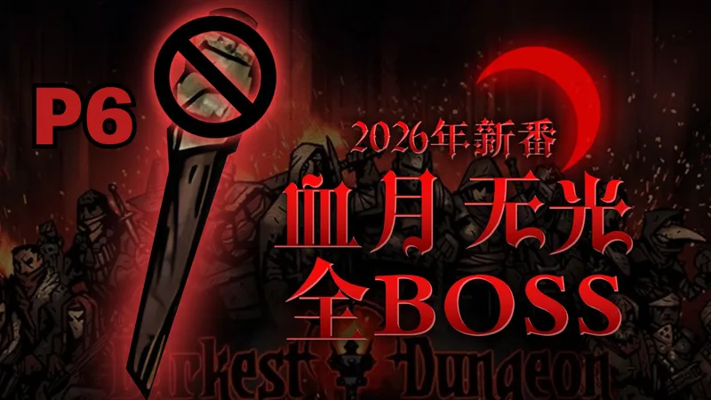 P6 我欧气呢？我欧气去哪儿了！【暗黑地牢】血月无光全管家挑战