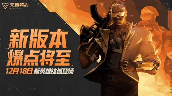 《无畏契约手游》爆点将至