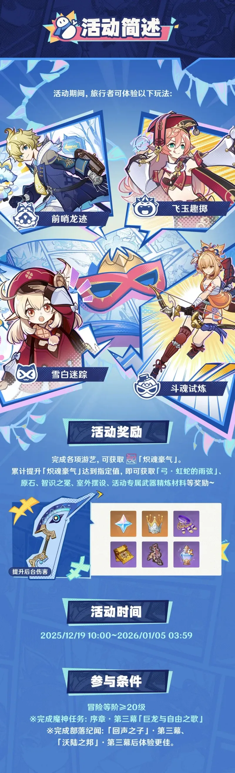 《原神》炽魂斗士的雪界之旅活动介绍