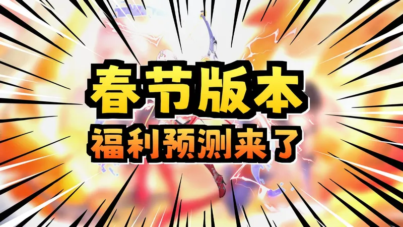 提前推测3.5春节版本自选箱福利有什么角色