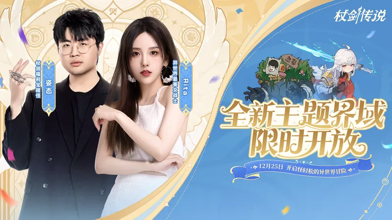 《杖剑传说》首个主题界域开启预约-姿态&Rita陪你共度跨年冒险