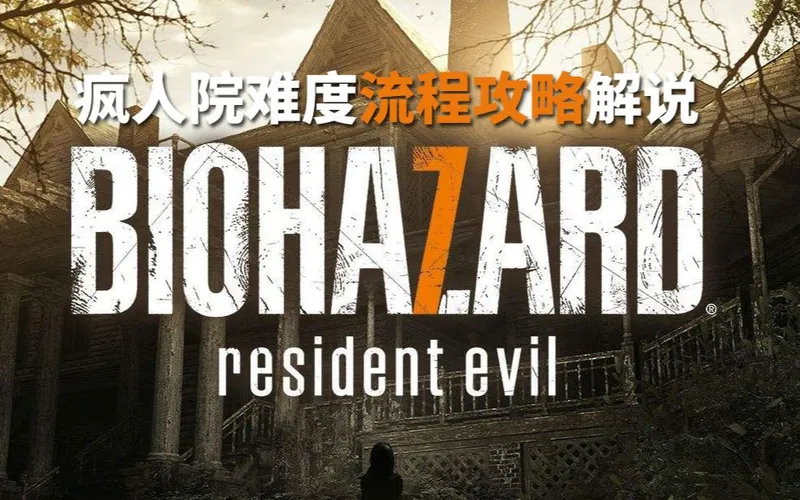 【完结】老戴《生化危机 7 》 疯人院难度流程攻略