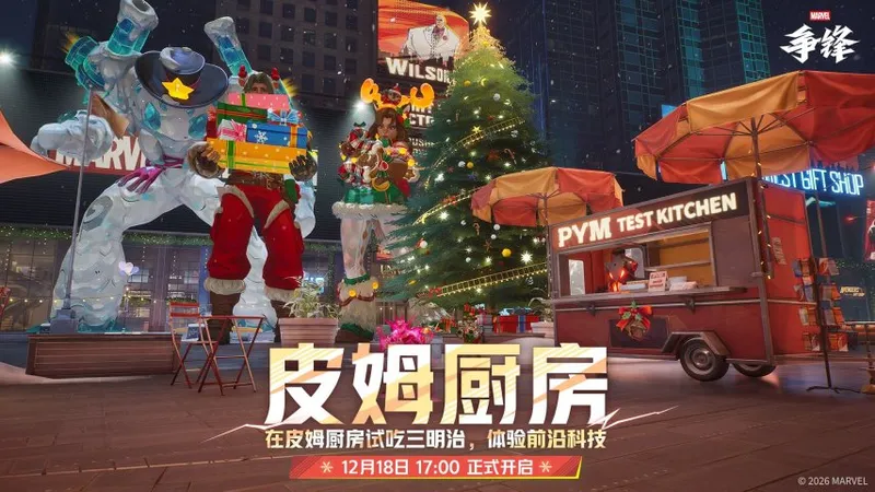 《漫威争锋》冬日活动开启