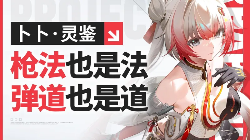 【尘白禁区】卜卜·灵鉴攻略 中西双修小师妹？！含配队、武器、后勤推荐