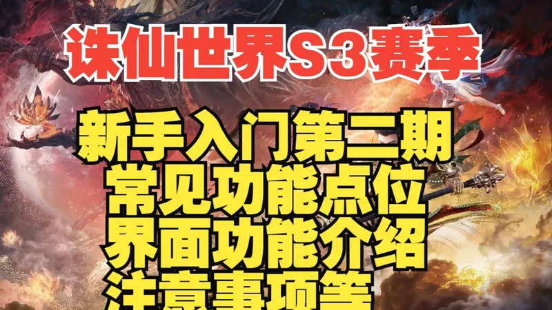 诛仙世界S3赛季新手入坑【第二期】新赛季注意事项，功能点位，界面功能介绍等
