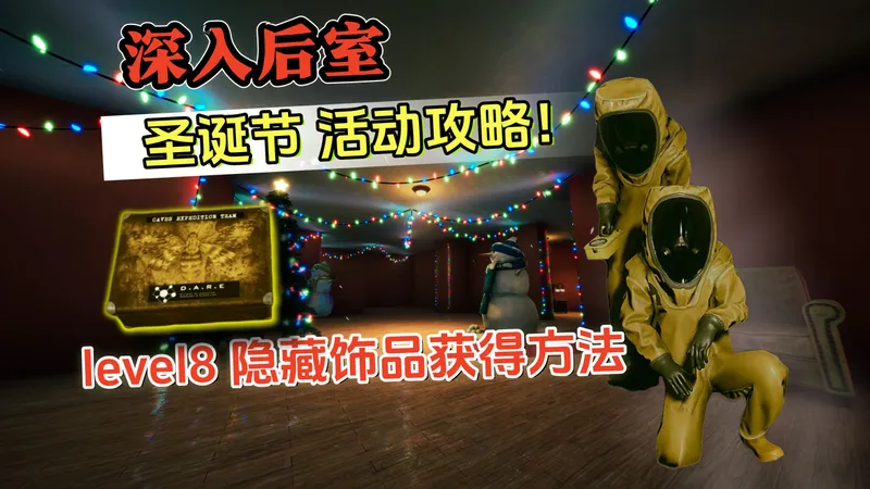首发【深入后室】圣诞节活动+隐藏饰品获得方法！全攻略！Inside the Backrooms