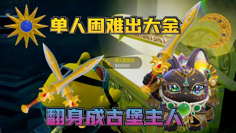 蛋仔惊魂寻宝队：单人裸蛋困难爆出极品战力圣剑大金！翻身成为古堡主人！