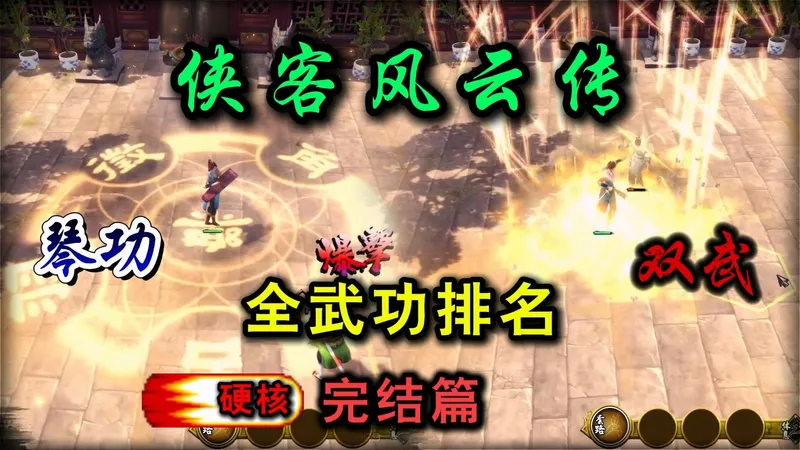 侠客风云传 全武功系列 琴功篇 双武篇 十四天书策略 武功排行 攻略