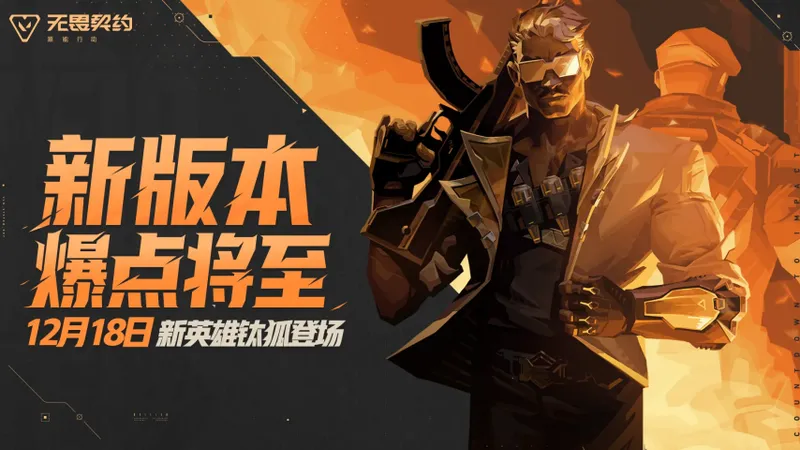 《无畏契约手游》新版本爆点将至