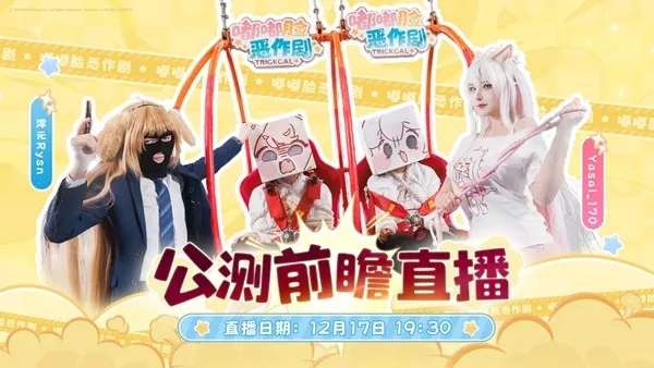 《嘟嘟脸恶作剧》公测上线