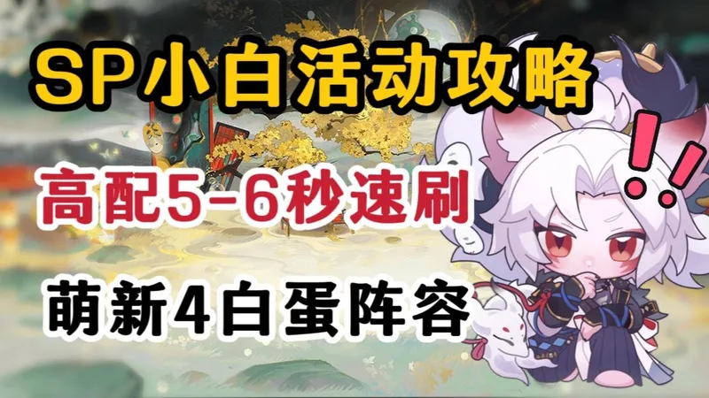 【阴阳师】SP小白活动攻略！5-6秒速刷，萌新4白蛋阵容~含玩法介绍！狐梦之守