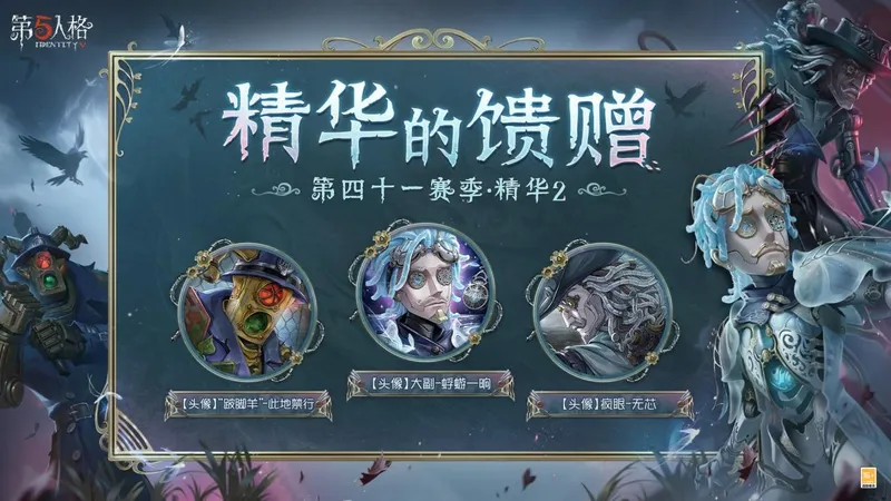 《第五人格》第四十一赛季精华2上线