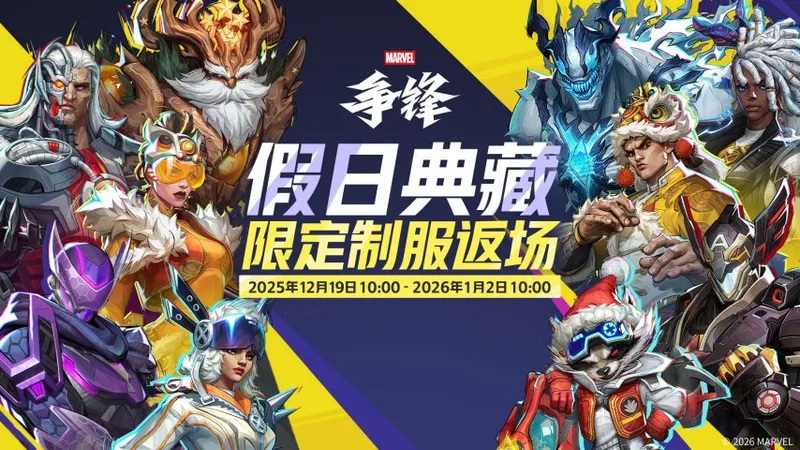 《漫威争锋》冬日活动开启