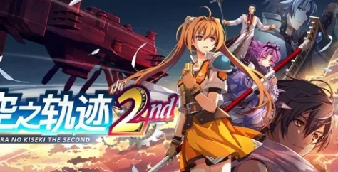 《空之轨迹the2nd》下载安装指南