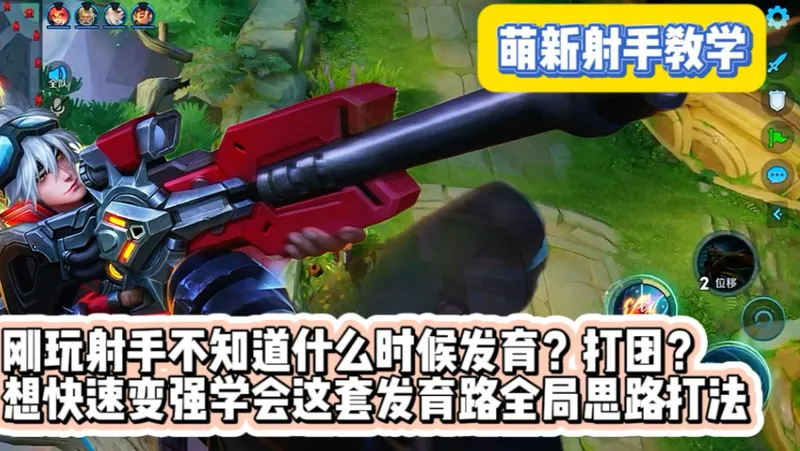 两亿场发育路告诉你 刚接触射手萌新玩家怎么发育打团简单易懂！