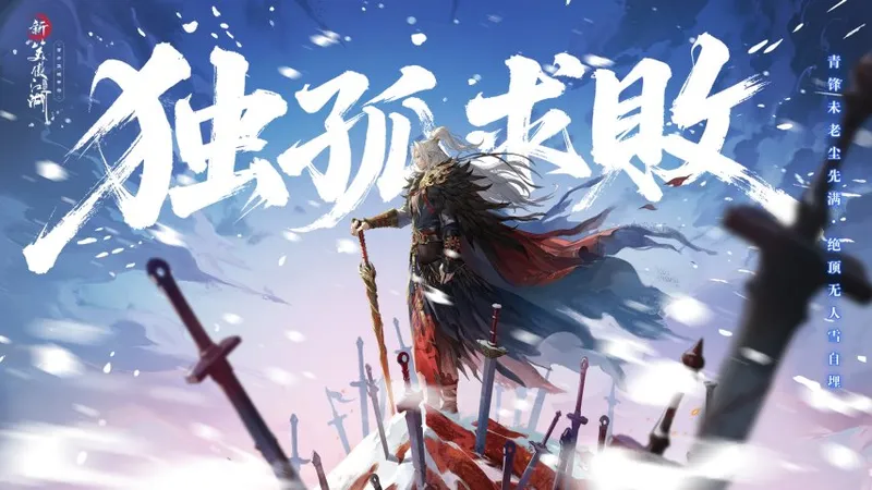 《新笑傲江湖》六周年庆典