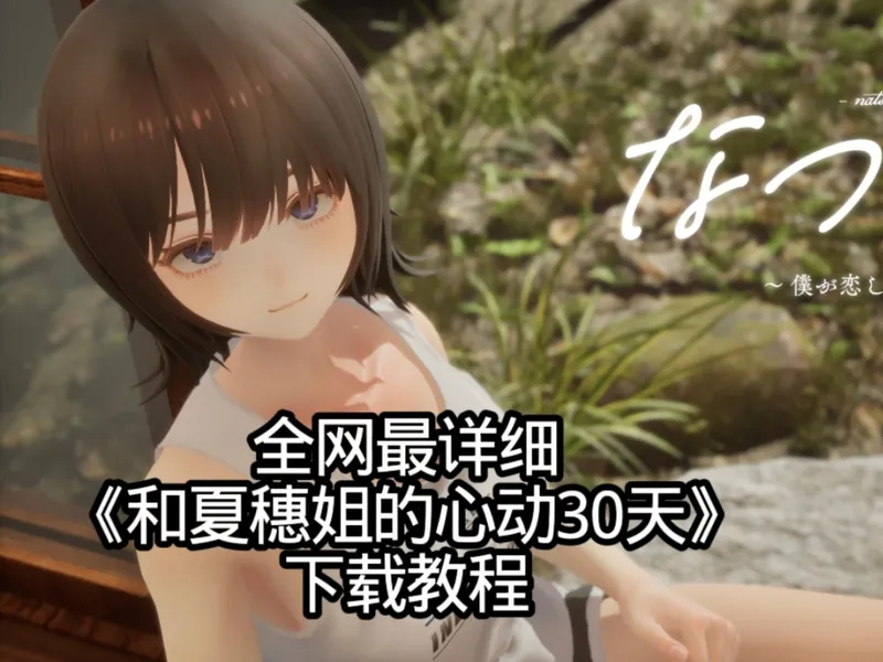 全网最详细夏音工作室新作品《和夏穗姐的心动30天》测试版下载教程，游戏攻略