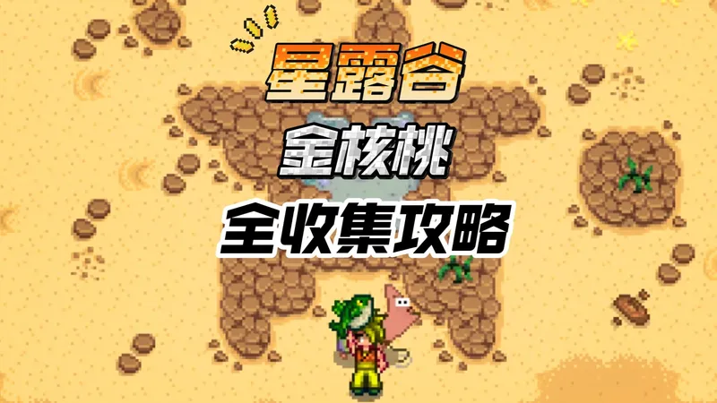 【星露谷】金核桃全收集攻略