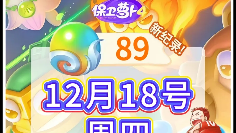 【保卫萝卜4】12月18号周四89灵珠周赛攻略