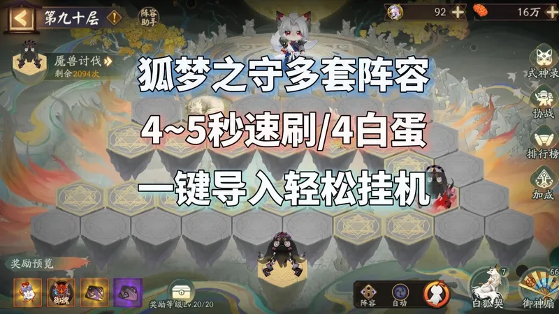 阴阳师狐梦之守，4~5秒速刷或1拖4白蛋！多阵容攻略一键导入，梦镜篇未来展望