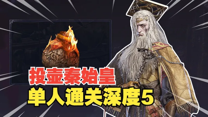 【电子榨菜】投壶流炸穿深度5，学者单人通关深夜模式黑夜君临