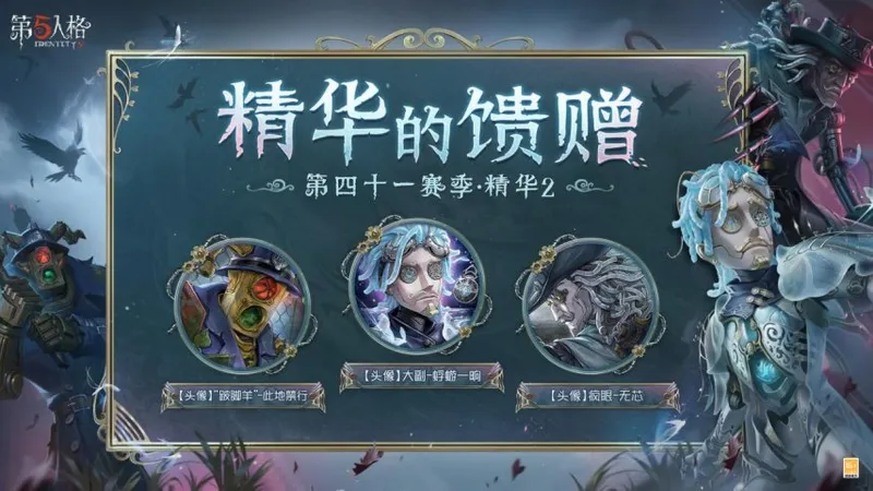 《第五人格》第四十一赛季精华2上线