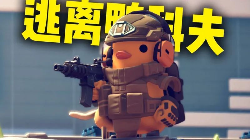 《逃离鸭科夫》最简单易懂新手攻略