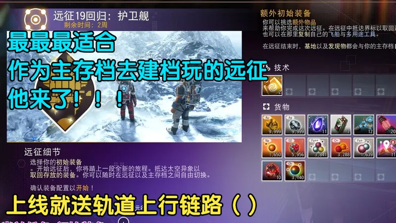 【无人深空】【19远征复刻】最最最适合萌新建立新远征档的远征他来了，游玩即可获得轨道上行链路，还不赶紧来玩！