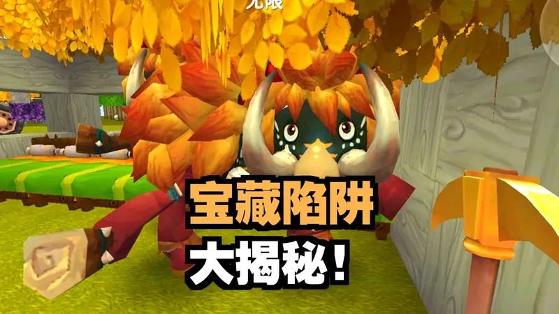 宝藏陷阱大揭秘！