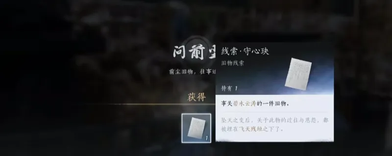 《燕云十六声》不见山前尘旧物线索获取方法