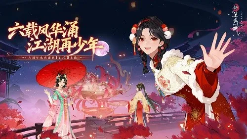 《新笑傲江湖》六周年庆典