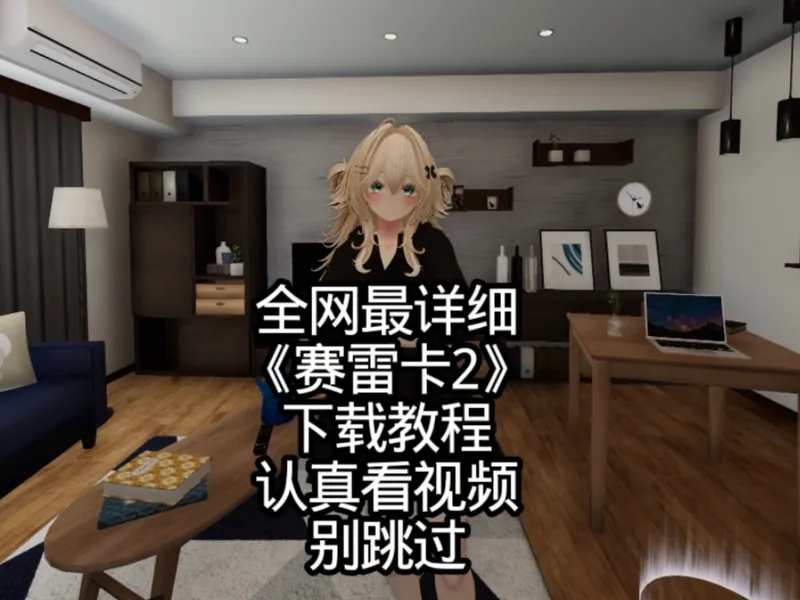 全网最详细《赛雷卡2》下载教程，游戏攻略，新手教程，游戏设置， 果还有问题的话，那就是因为你没有看完，老老实实的把这个视频 看完再去搞，一定一定要认真看完