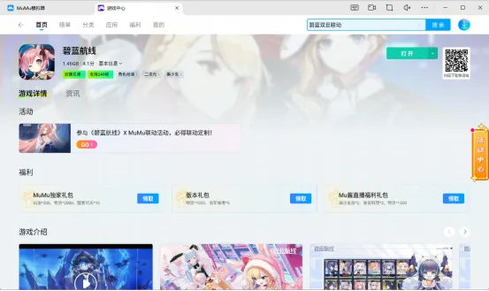 《碧蓝航线》MuMu模拟器联动活动