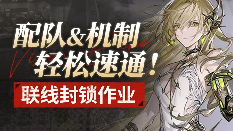 【异象回声】联线封锁攻略，新玩家也能轻松拿满奖励？！