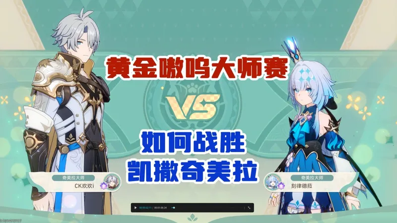 星穹铁道黄金嗷呜大师赛 必过刻律德菈挑战阵容教程