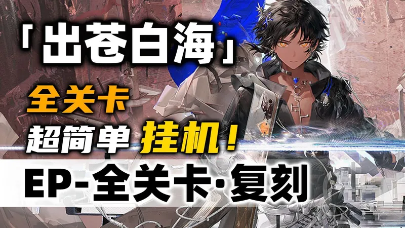 【出苍白海·复刻】EP-全关卡 摆完挂机 简单好抄《明日方舟》活动攻略合集（含EP-5 EP-6 EP-7 EP-8 EP-EX-8 突袭 刻章镀层）