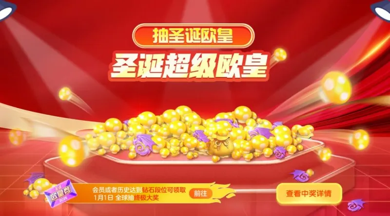 《球球大作战》圣诞巨行星上线