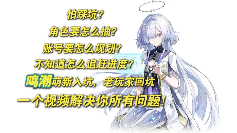 鸣潮：3.0版本萌新入坑，老玩家回坑保姆级攻略！