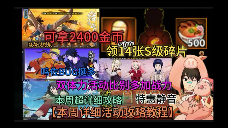 【机长超详细攻略】可拿2400金币14个S碎片三张奥义图,鸣佐BUG挺多,双体力活动女忍比别人战力加的多！