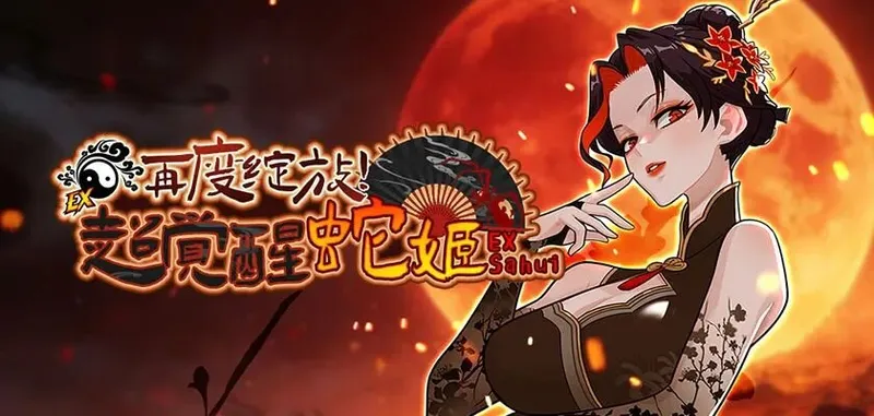 《街头篮球》超觉醒蛇姬版本上线