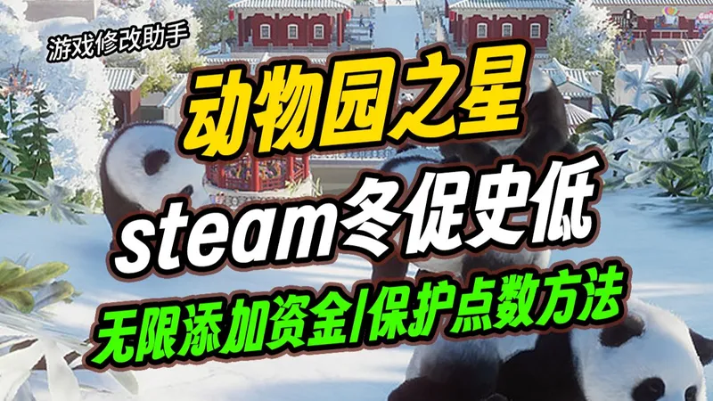 Steam冬促必入！《动物园之星》新手缺资金建围栏？轻松起步攻略